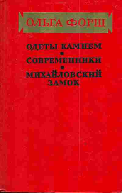 Книга Форш О. Одеты камнем Современники Михайловский замок, 11-3943, Баград.рф